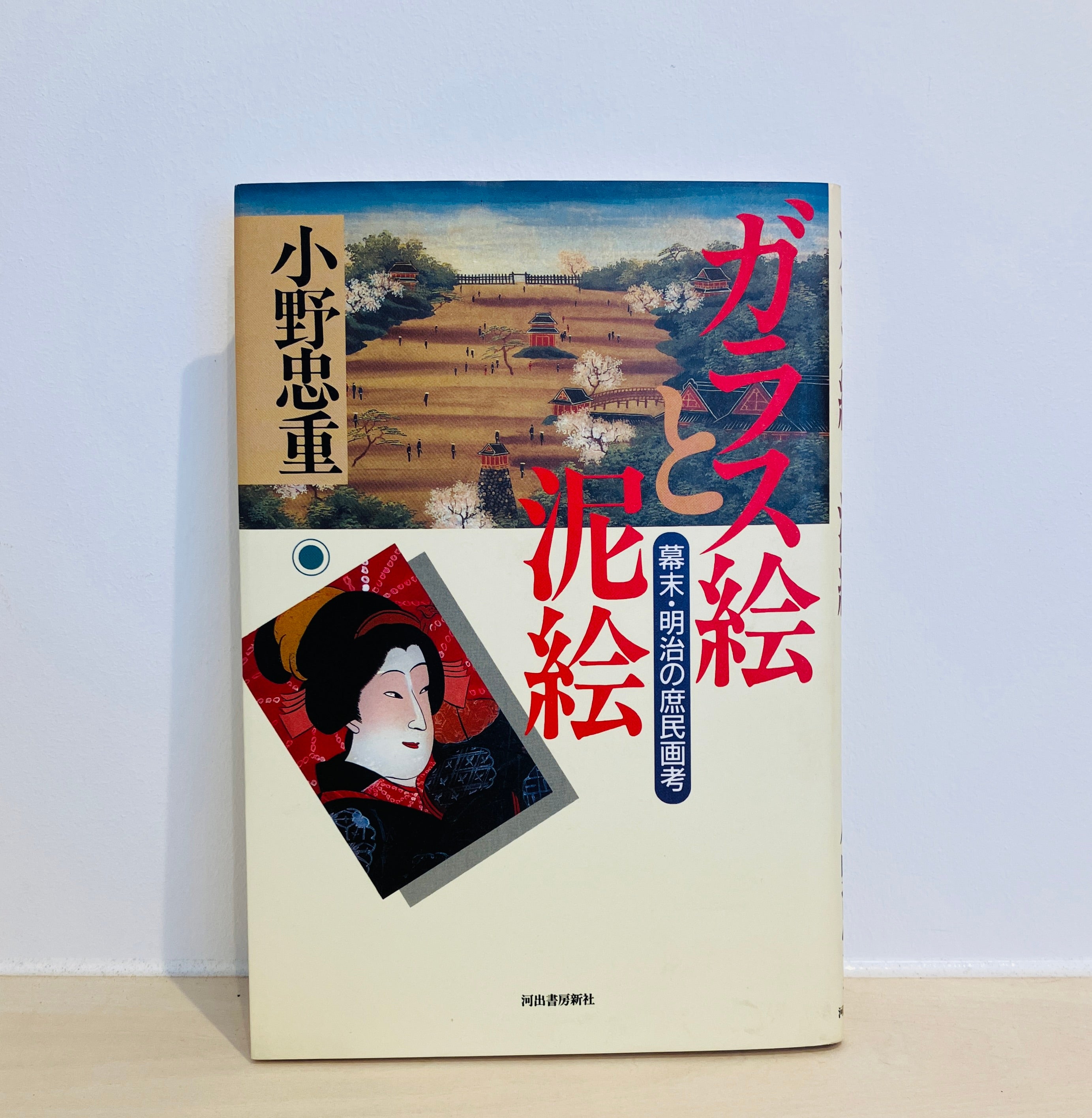 昭和34年 河出書房新社 ガラス玉演戯 郷愁 青春は美し 生命
