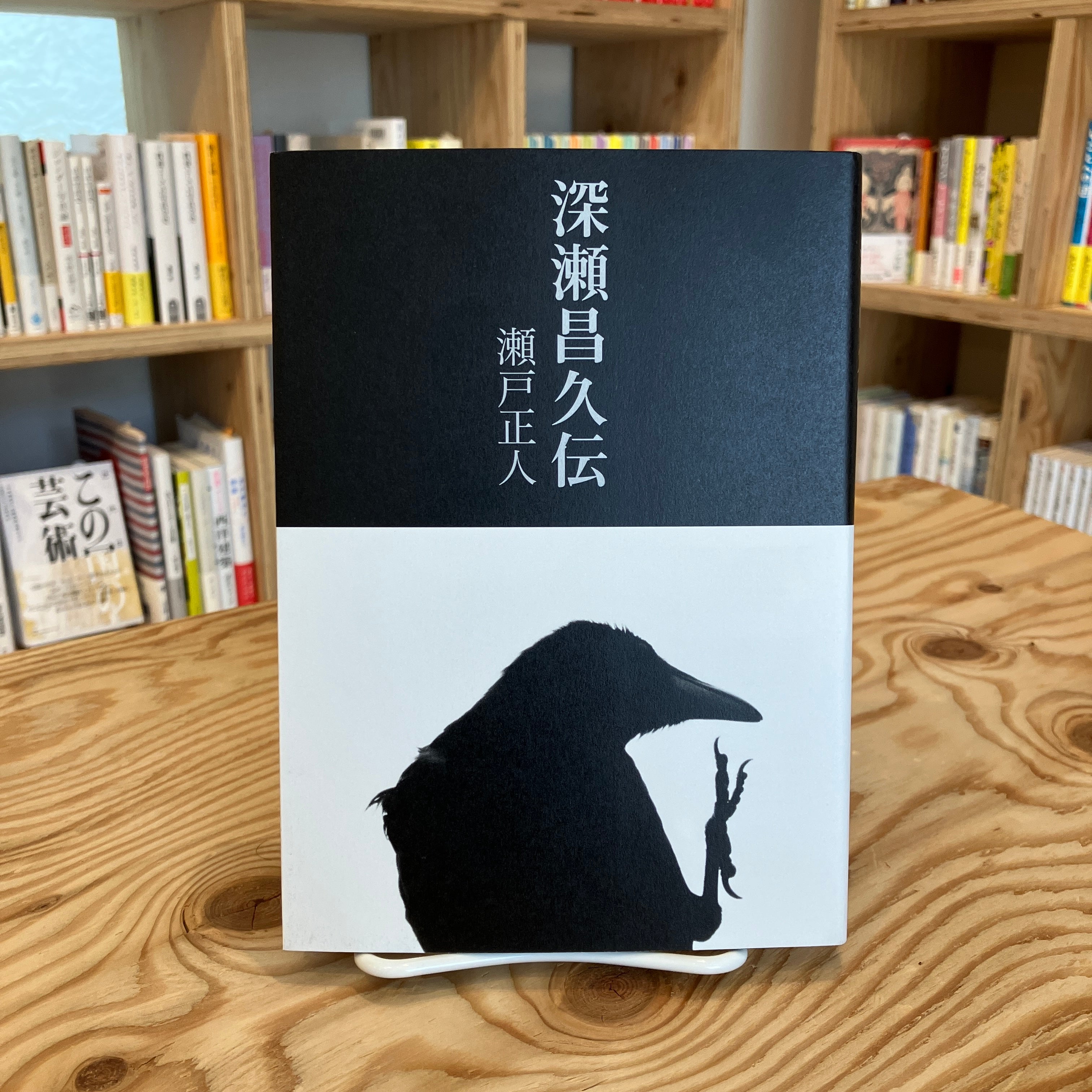 深瀬昌久伝 | はなみずき書店