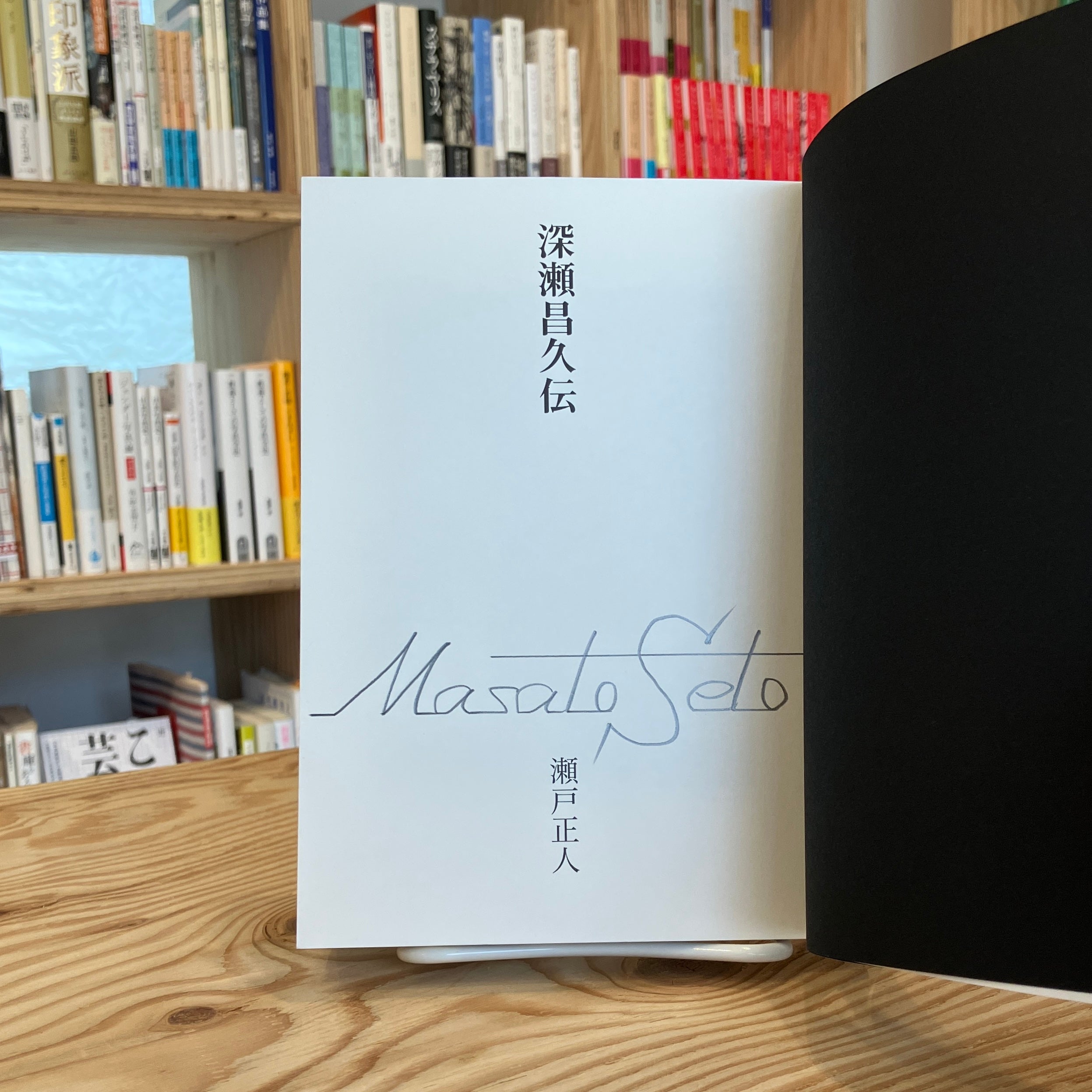 深瀬昌久伝 | はなみずき書店