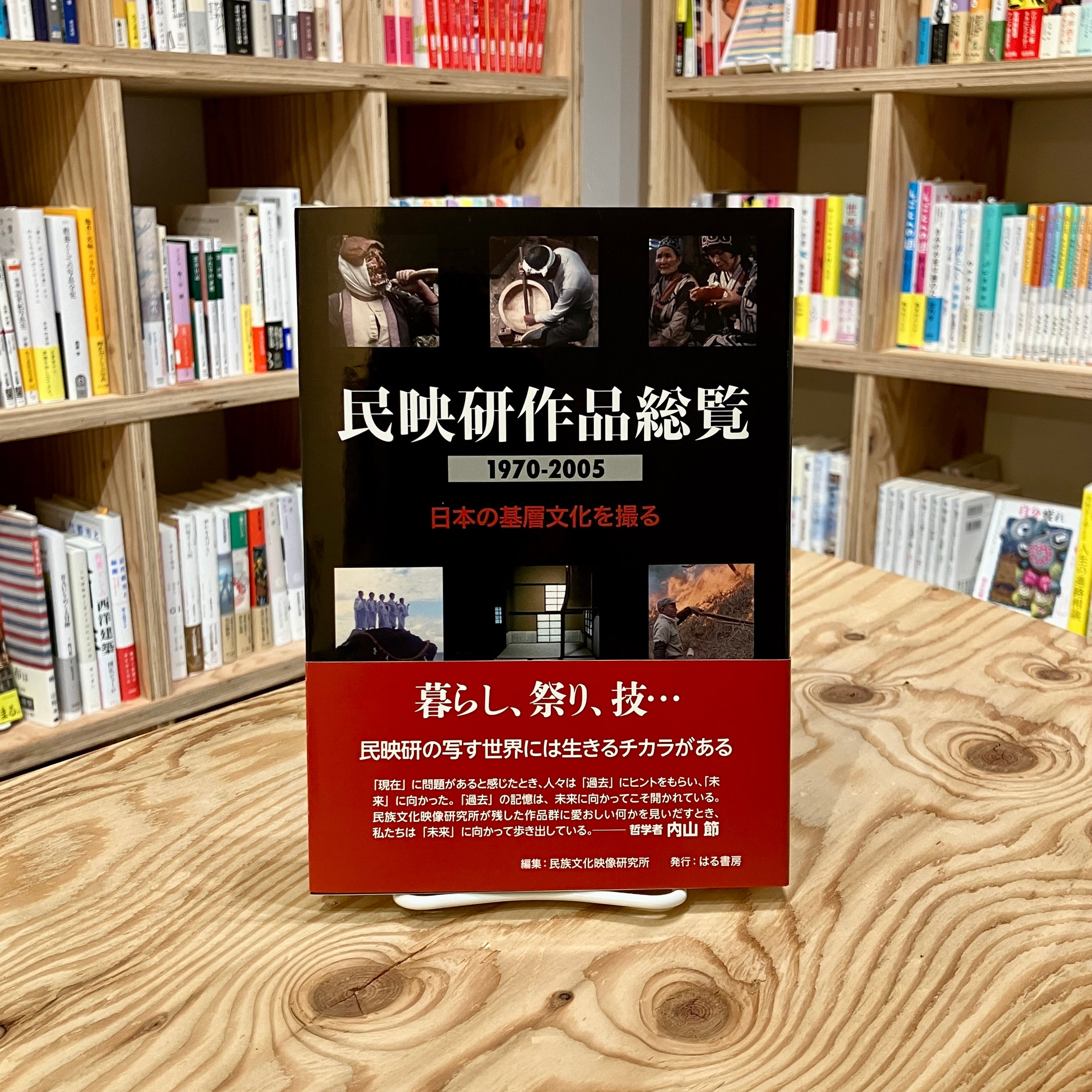民映研作品総覧 1970-2005 日本の基層文化を撮る | はなみずき書店